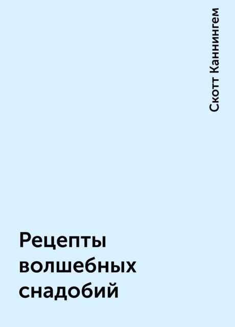 Рецепты волшебных снадобий
