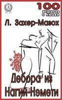 Дебора из Нагий-Нэмет