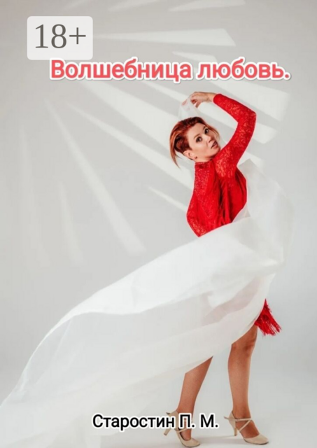 Волшебница любовь