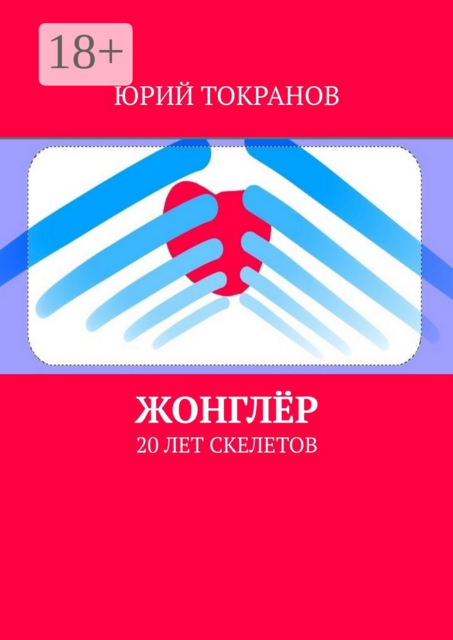 Жонглёр. 20 лет скелетов