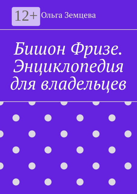 Бишон Фризе. Энциклопедия для владельцев