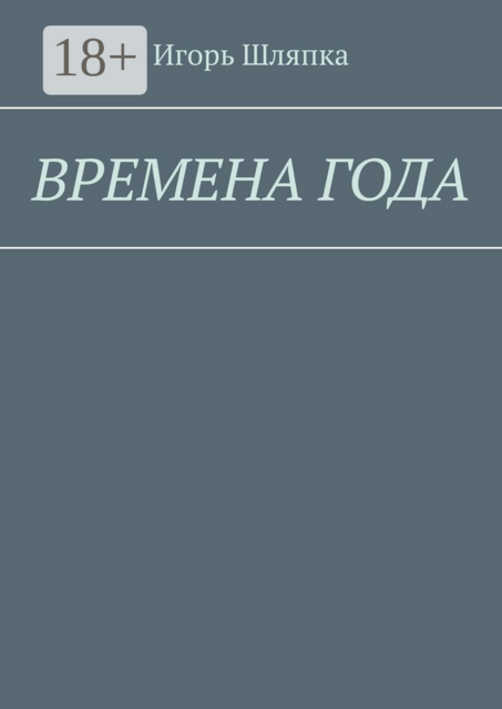 ВРЕМЕНА ГОДА