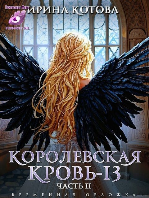 Королевская кровь-13. Часть 2