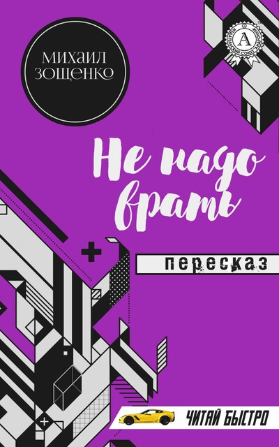 Михаил Зощенко. Не надо врать. Пересказ (читай быстро)