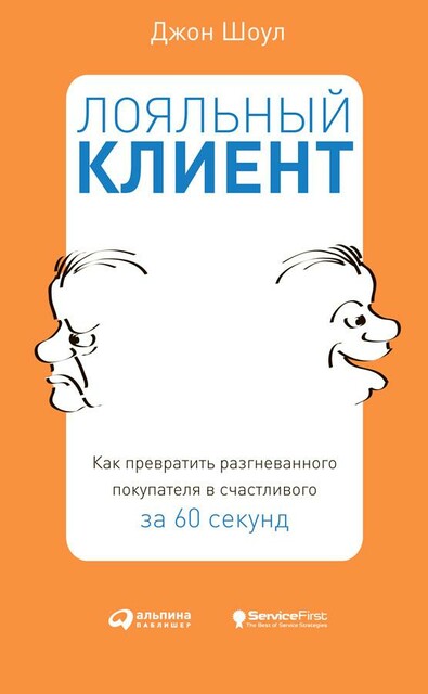Лояльный клиент: Как превратить разгневанного покупателя в счастливого за 60 секунд