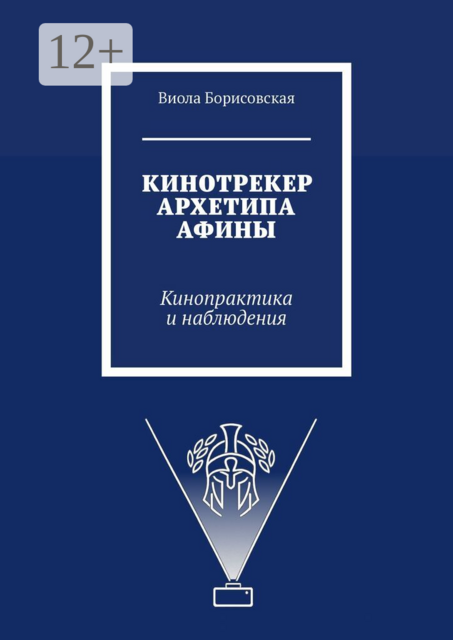 Кинотрекер архетипа Афины. Кинопрактика и наблюдения
