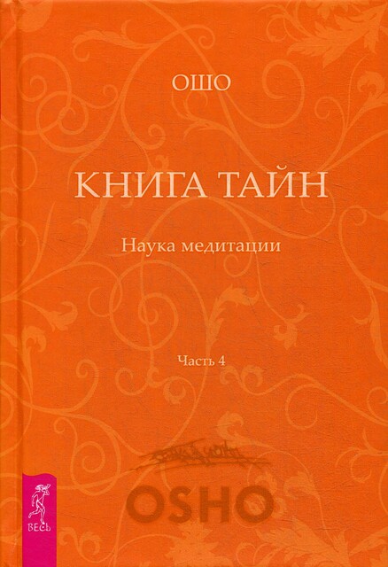 Книга Тайн. Наука медитации. Часть 4