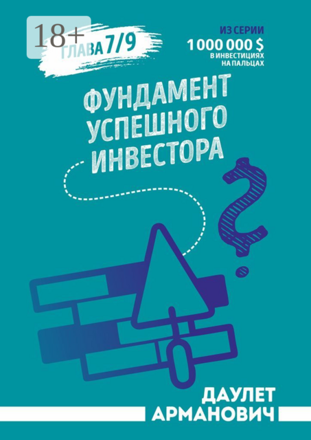 Фундамент успешного инвестора, Даулет Арманович