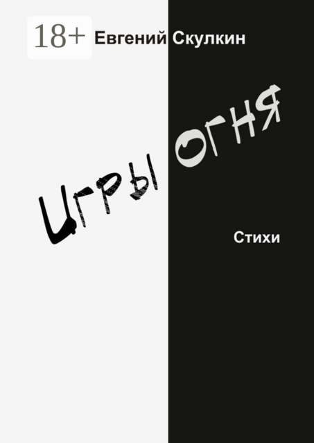 Игры огня