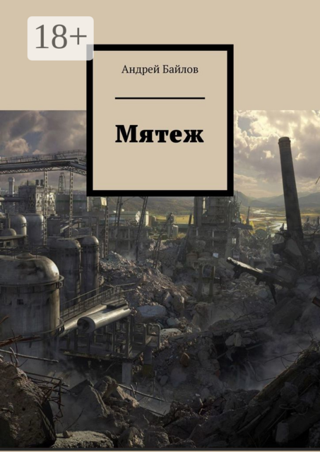 Мятеж, Андрей Байлов