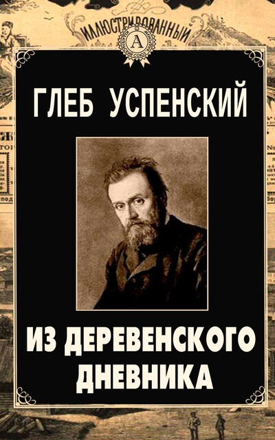 Из деревенского дневника