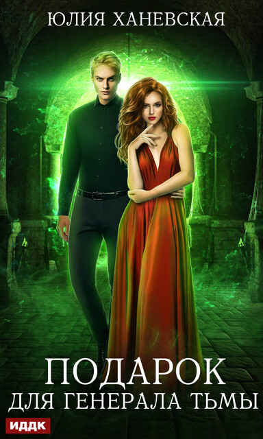 Подарок для генерала Тьмы, Юлия Ханевская
