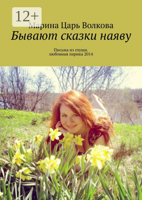 Бывают сказки наяву. Письма из глуши. Любовная лирика 2014