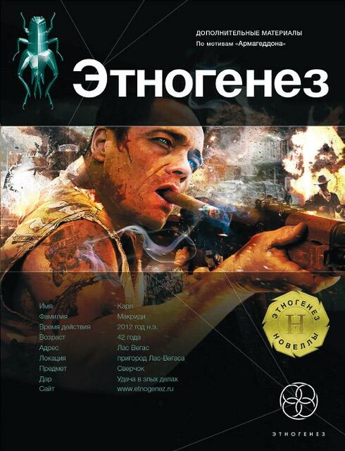 Новелла по мотивам серии «Армагеддон». Лис пустыни