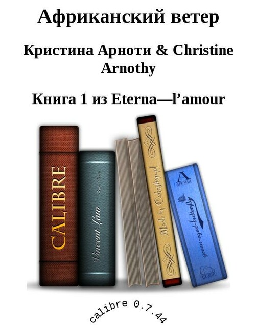 Африканский ветер