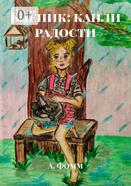 Клёпик: капли радости