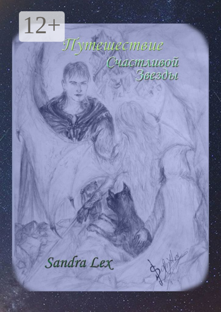 Путешествие Счастливой Звезды