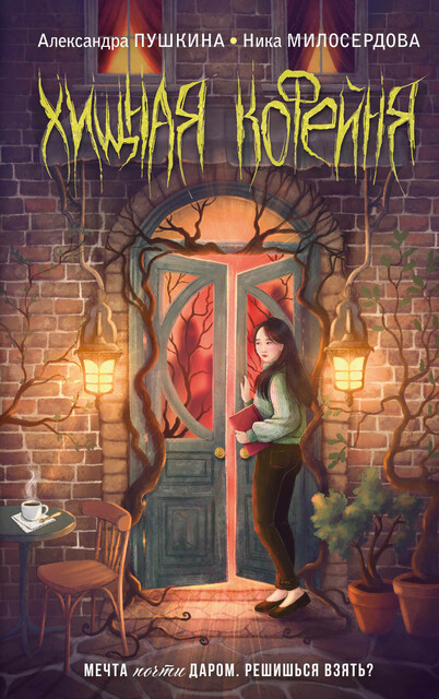 Хищная кофейня, Александра Пушкина, Ника Милосердова