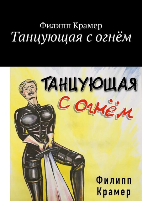 Танцующая с огнем