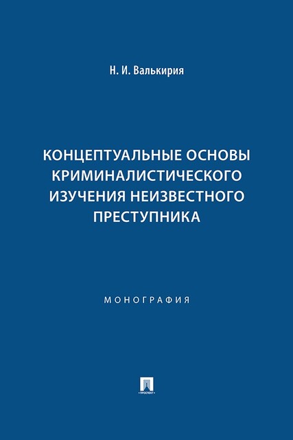 Концептуальные основы криминалистического изучения неизвестного преступника. Монография