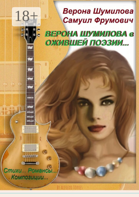 Верона Шумилова в Ожившей Поэзии