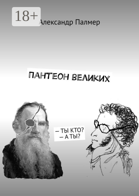 Пантеон великих. — ТЫ КТО? — А ТЫ