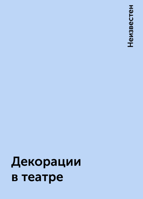 Декорации в театре