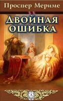 Двойная ошибка