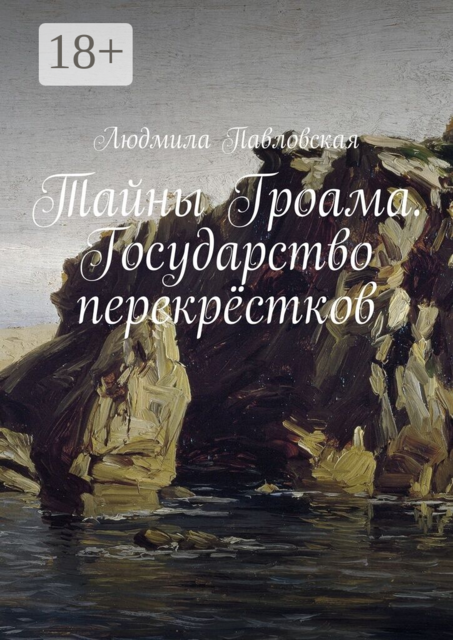 Тайны Гроама. Государство перекрёстков