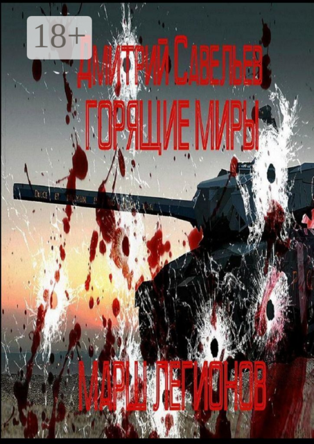 Горящие миры. Марш легионов