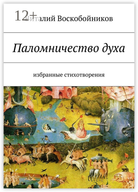 Паломничество духа. Избранные стихотворения