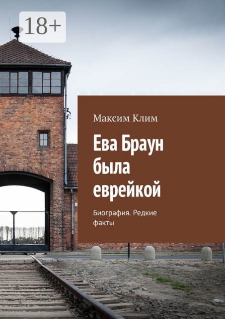 Ева Браун была еврейкой. Биография. Редкие факты, Максим Клим