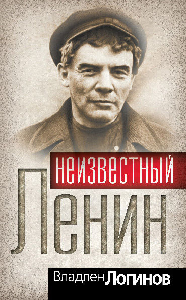 Владимир Ленин. На грани возможного