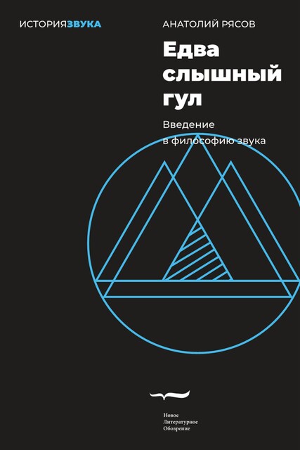 Едва слышный гул. Введение в философию звука, Анатолий Рясов