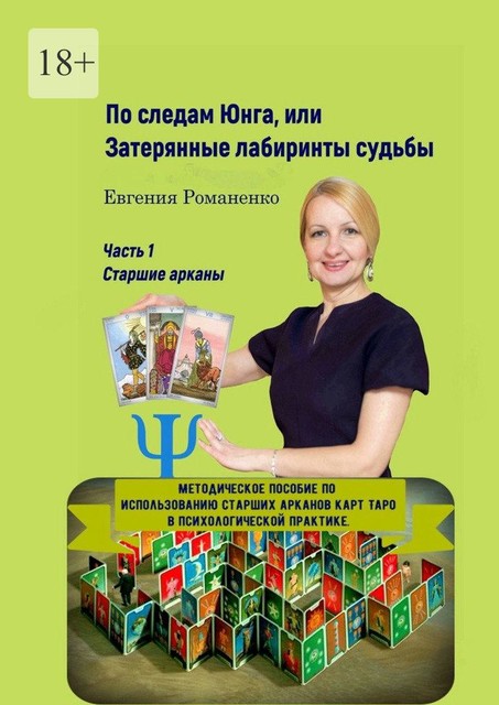 По следам Юнга, или Затерянные лабиринты судьбы. Часть 1. Старшие арканы, Евгения Романенко