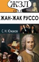 Жан-Жак Руссо. Его жизнь и литературная деятельность