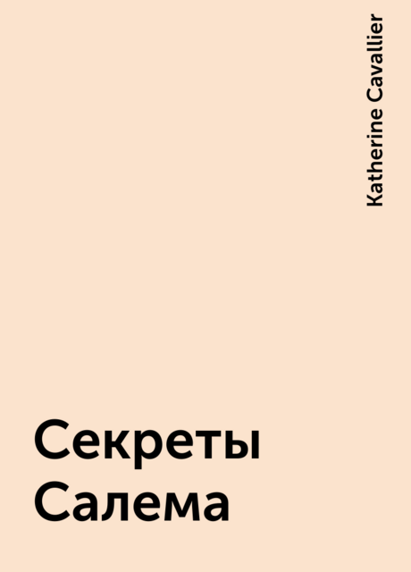 Секреты Салема