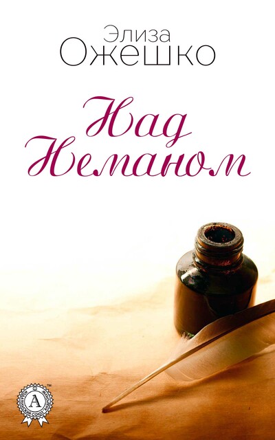 Над Неманом, Элиза Ожешко