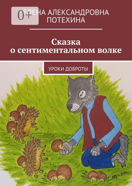 Сказка о сентиментальном волке. Уроки доброты
