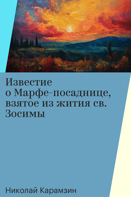 Известие о Марфе-посаднице, взятое из жития св. Зосимы, Николай Карамзин