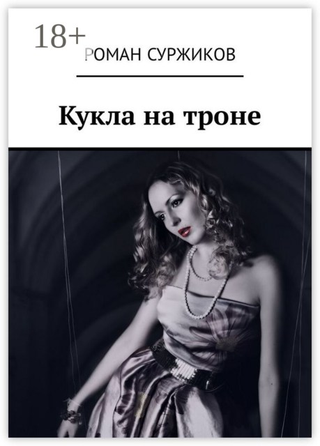 Кукла на троне