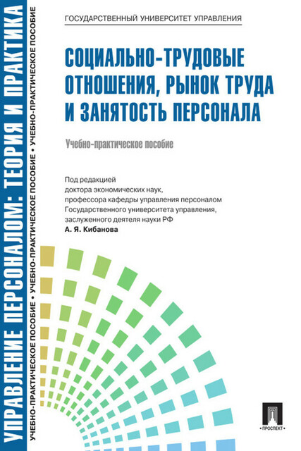 Управление персоналом: теория и практика. Социально-трудовые отношения, рынок труда и занятость персонала