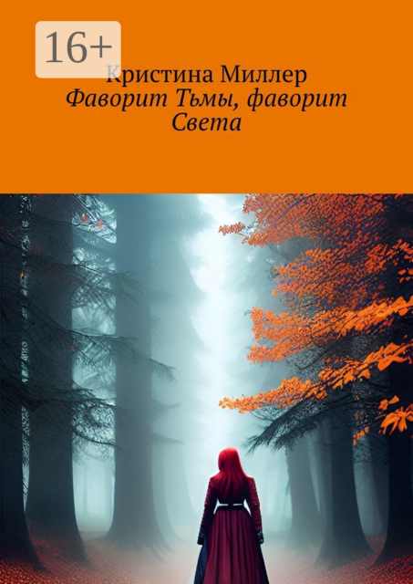 Фаворит Тьмы, фаворит Света, Кристина Миллер