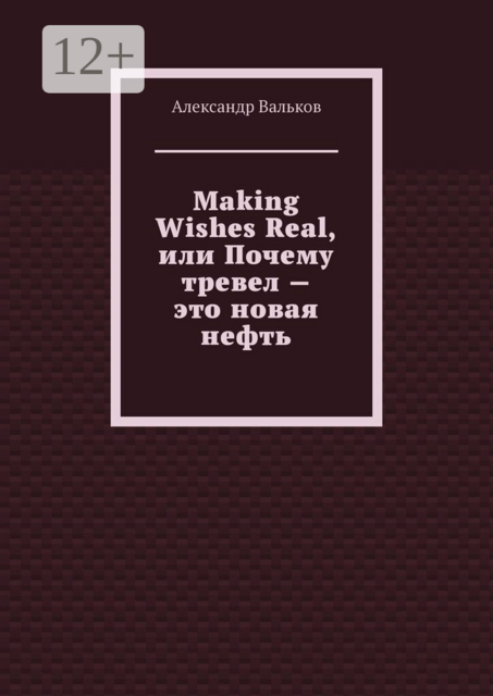 Making Wishes Real, или Почему тревел — это новая нефть