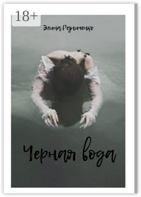 Черная вода