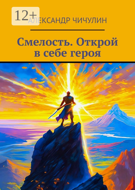 Смелость. Открой в себе героя, Александр Чичулин