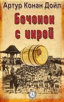 Бочонок с икрой