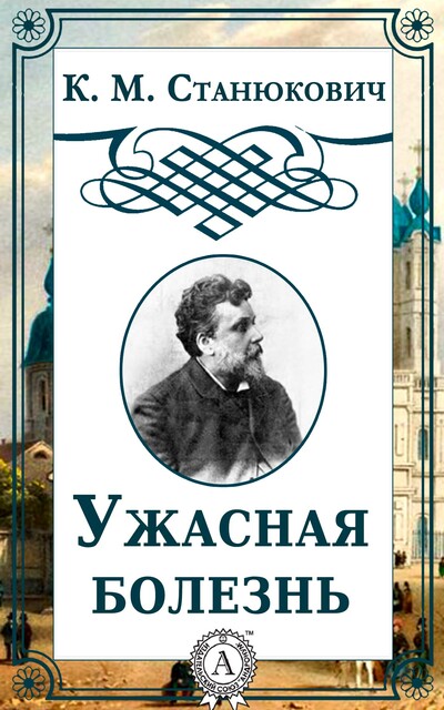 Ужасная болезнь