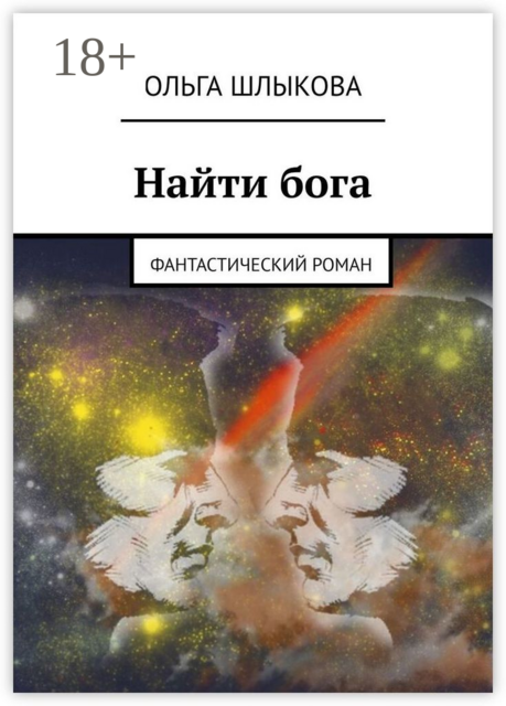 Найти бога