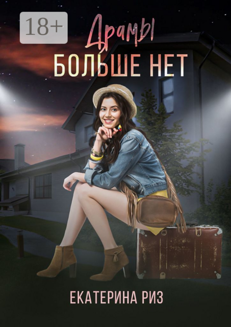 Драмы больше нет, Екатерина Риз
